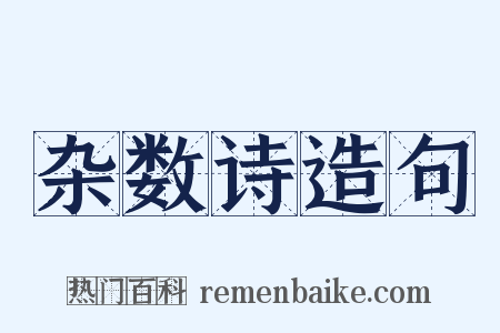 杂数诗造句是什么意思的图片